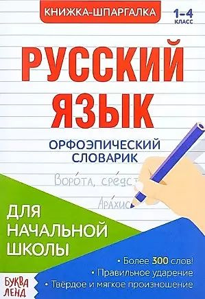 Книжка-шпаргалка. Русский язык. 1-4 класс. Орфоэпический словарик. Для ...