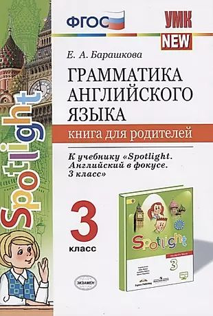 Грамматика англ. яз. 3 кл. Книга д/родителей (к уч. Быковой Spotlight 3 ...