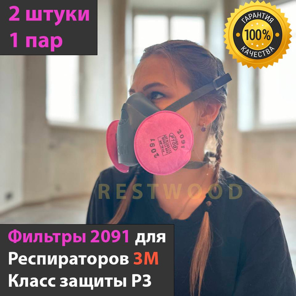 3М Фильтр розовый 2091 для маски и полумаски 5N11/6200/7502/6800 ...