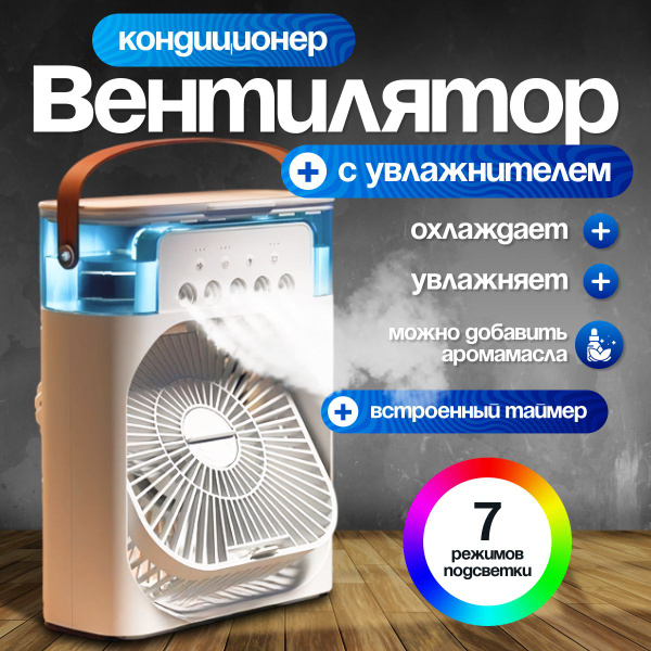 Вентилятор настольный с увлажнителем воздуха и подсветкой/ Мини ...