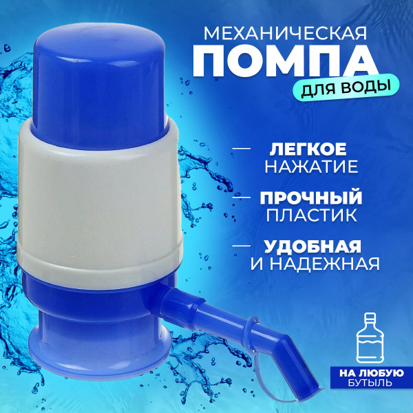 Помпа для воды механическая 19 литров/ Ручная помпа/ 11-19 литров ...