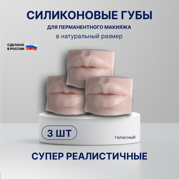 Силиконовые губы для перманентного макияжа - купить с доставкой по ...