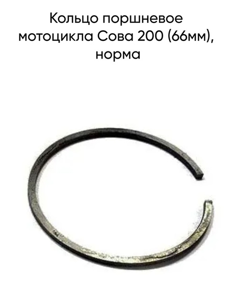 Кольцо поршневое мотоцикла Сова 200 (66мм), норма - купить по низким ...