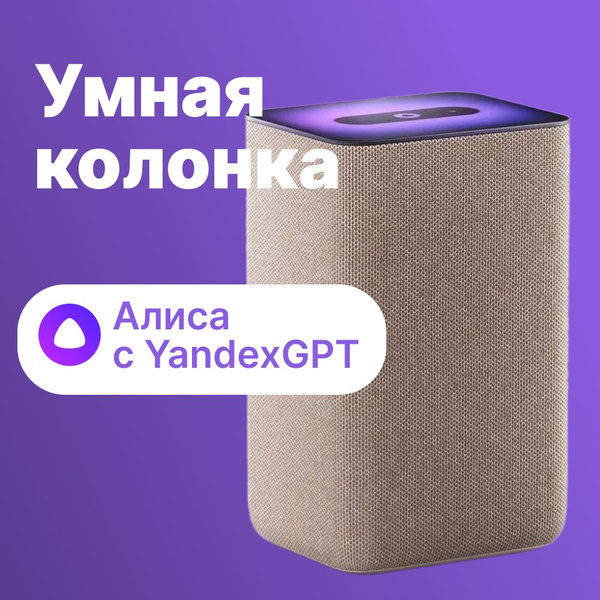 Умная колонка Яндекс YNDX-00051E - купить по доступным ценам в интернет ...