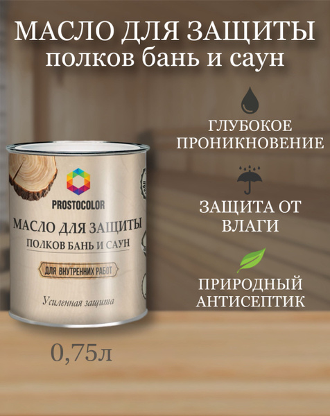 Масло для защиты полков бань и саун Prostocolor 0,75л - купить с ...