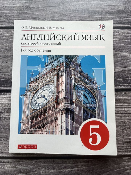 Б/У. Английский язык. Афанасьева, Михеева. 5 класс. Учебник - купить с ...