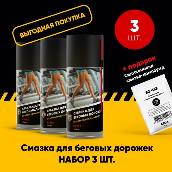 Смазка для беговых дорожек EFELE (210 мл). Набор 3 шт. купить по ...