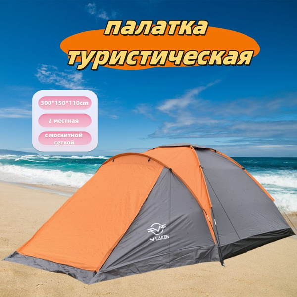 Палатка 2-местная Vlaken палатка туристическая - купить по выгодной ...