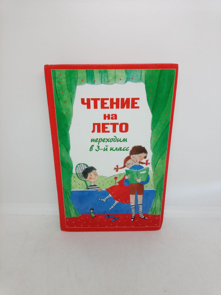 Чтение на лето. Переходим в 3-й класс - купить с доставкой по выгодным ...