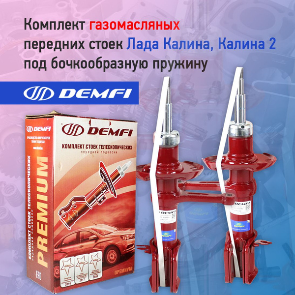 Передние стойки Лада Калина 1,2 DEMFI Премиум газомаслянные под ...