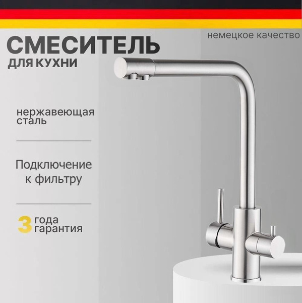 Cмеситель для кухни с фильтром для питьевой воды, кран однорычажный на ...
