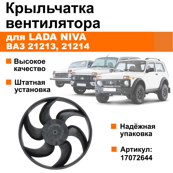 Крыльчатка вентилятора радиатора Лада Нива / ВАЗ 21213, 21214 - арт ...