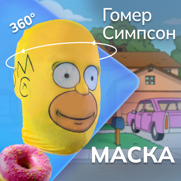 Карнавальная тканевая маска НА ЛИЦО Гомер Симпсон - купить по доступным ...
