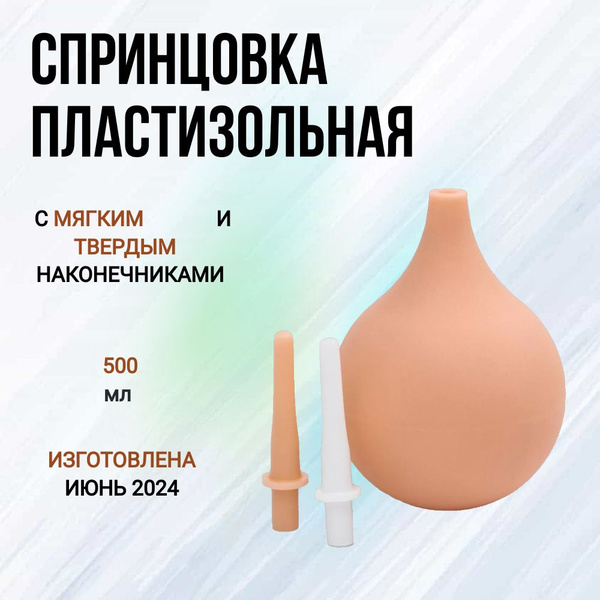 Спринцовка 500мл, с двумя наконечниками. - купить с доставкой по ...