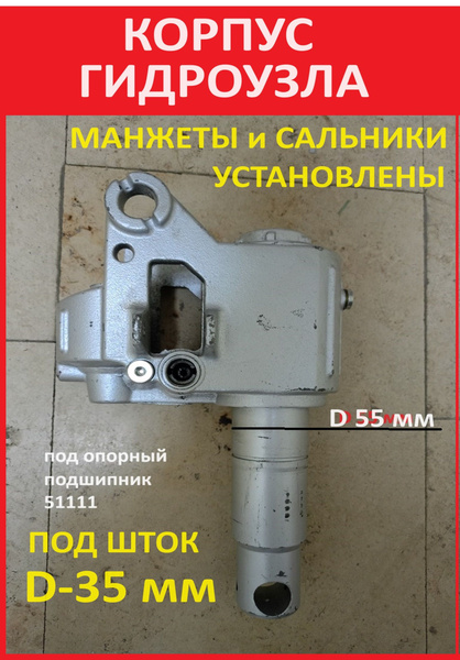 Корпус гидроузла (под шток 35 мм) запчасти для рохли - купить с ...