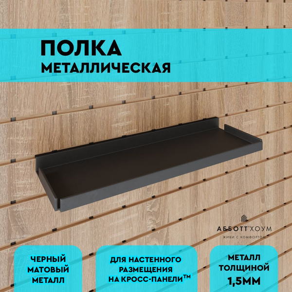 Характеристики Полка 300мм металлическая черная для перфорированной ...