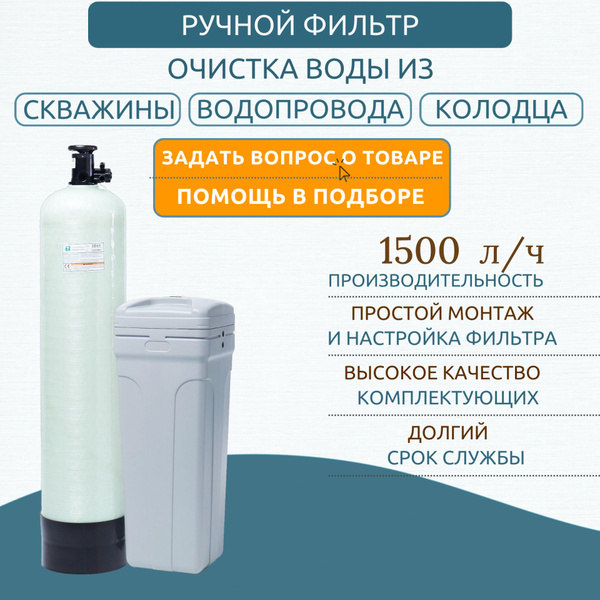 Фильтр умягчения воды с ручным управлением 1044 под загрузку - купить с ...