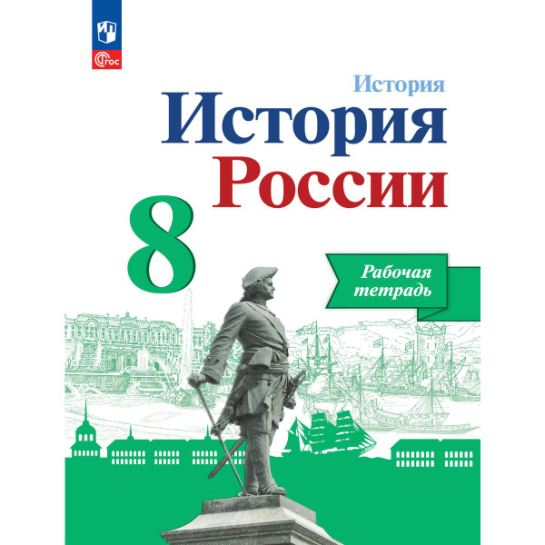 История. История России. Рабочая тетрадь. 8 класс. Артасов | Артасов ...