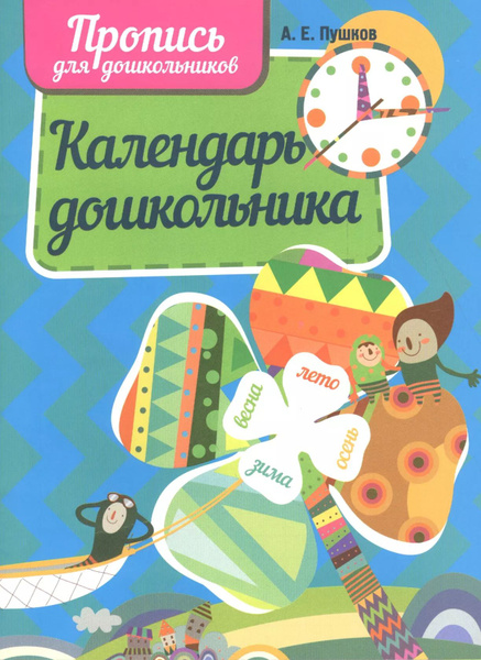 Календарь дошкольника - купить с доставкой по выгодным ценам в интернет ...