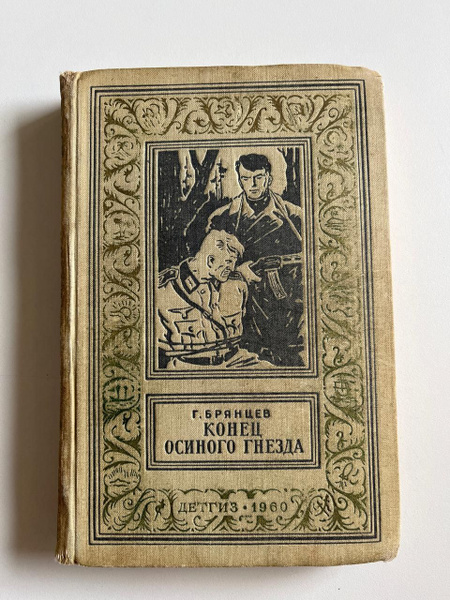 Конец осиного гнезда | Брянцев Георгий Михайлович - купить с доставкой ...