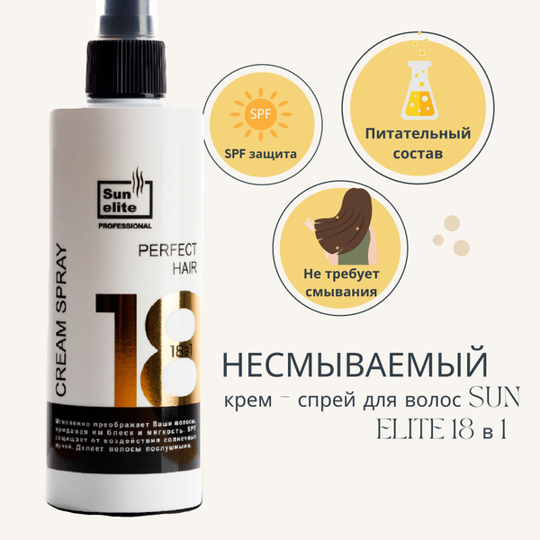 Несмываемый крем-спрей для волос SUN ELITE 18 в 1. Спрей для ухода за ...
