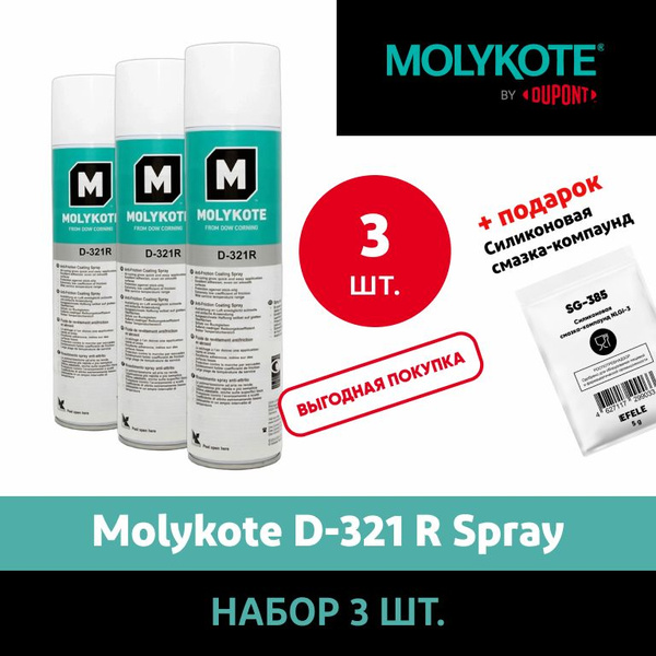 Антифрикционное покрытие Molykote D-321 R Spray / Аналог EFELE AF-511 ...