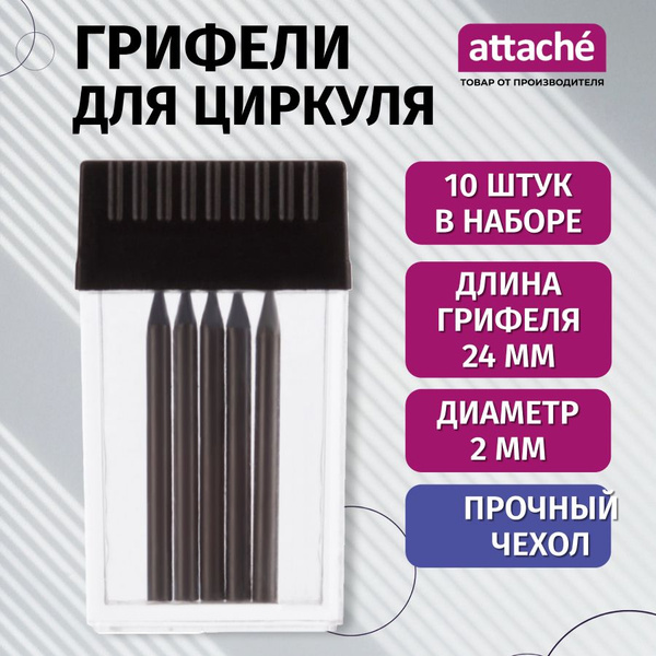 Грифели запасные для циркуля Attache (10 штук) - купить с доставкой по ...