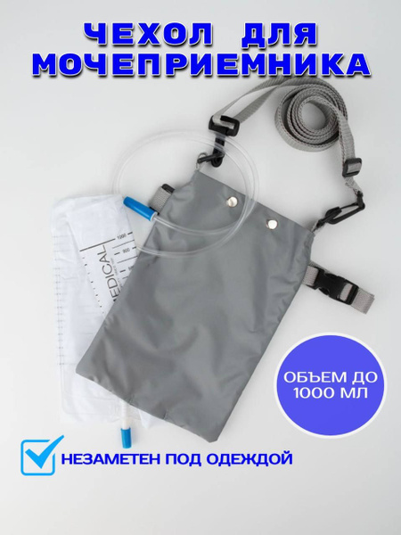 Чехол для мочеприемника купить на OZON по низкой цене (1619873021)