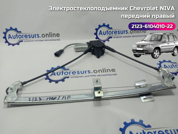 Электростеклоподъемник Chevrolet NIVA, ВАЗ-2123 передний правый ...