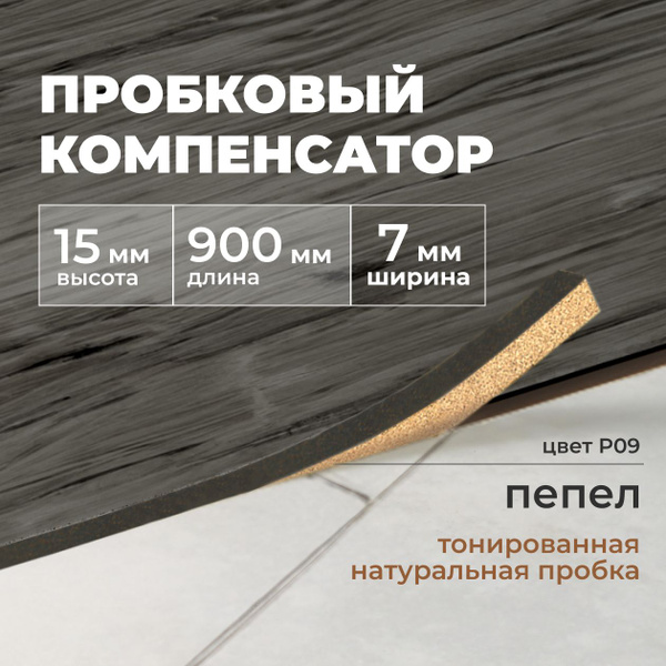 Вопросы и ответы о Порог напольный пробковый, порожек для напольных ...