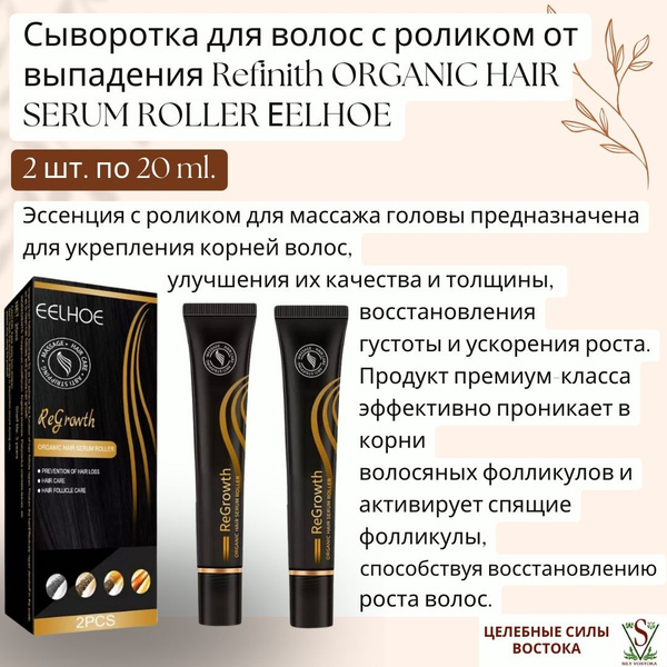 Сыворотка для волос с роликом от выпадения и для роста Refinith ORGANIC ...
