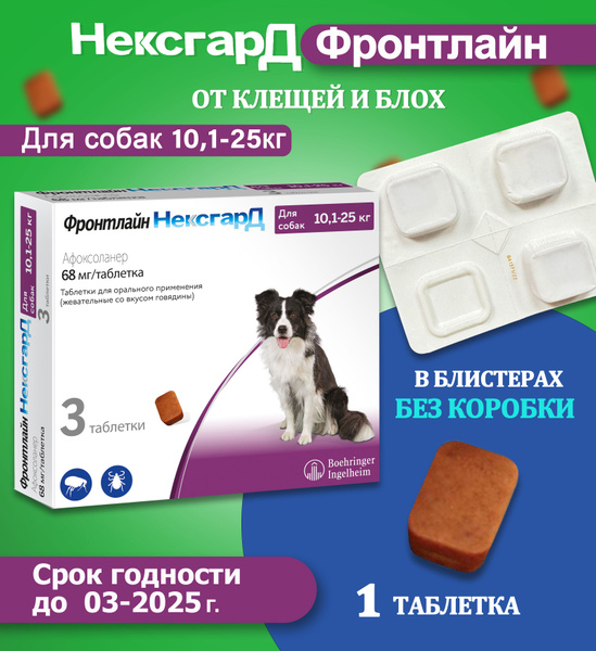 Нексгард фронтлайн жевательная таблетка от клещей и блох для собак ...