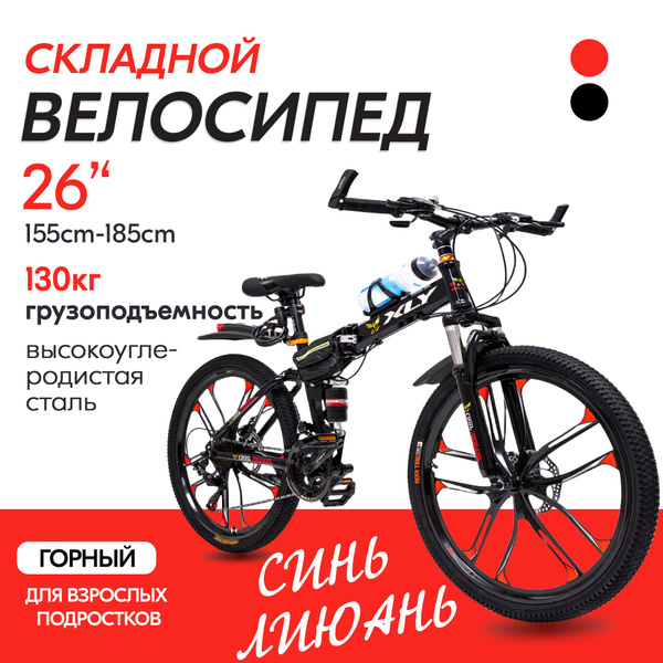 СИНЬ ЛИЮАНЬ Велосипед взрослый, велосипед горный складной,дисковый "26 ...