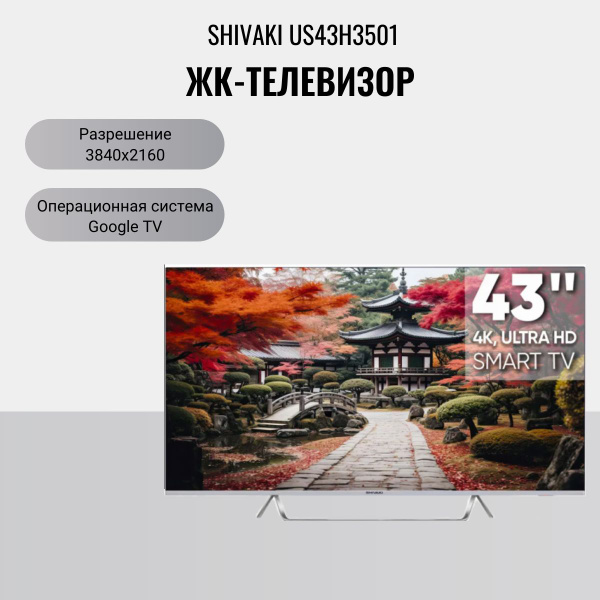 Купить телевизор SHIVAKI US43H3501 43" - купить с доставкой по выгодным ...