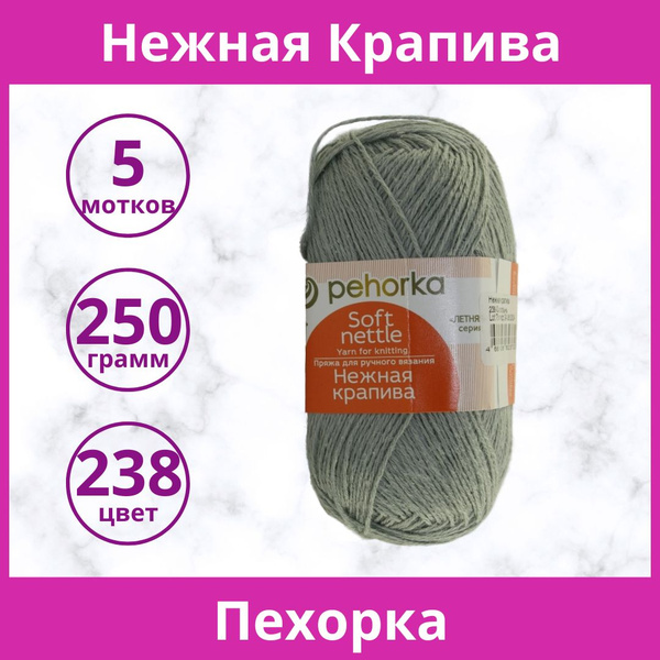 Пряжа Пехорка Нежная Крапива цвет 238 св.полынь (упаковка 5 мотков ...