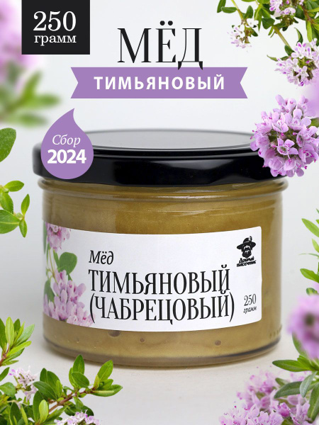 Тимьяновый густой мед 250 г в стеклянной банке, для иммунитета, вкусный ...