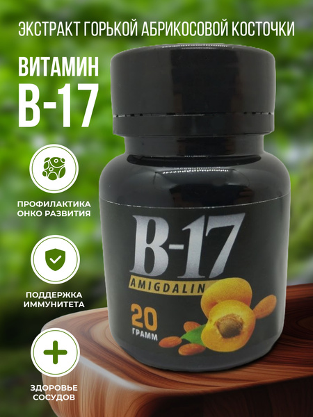 Витамин В17 / Амигдалин - купить с доставкой по выгодным ценам в ...