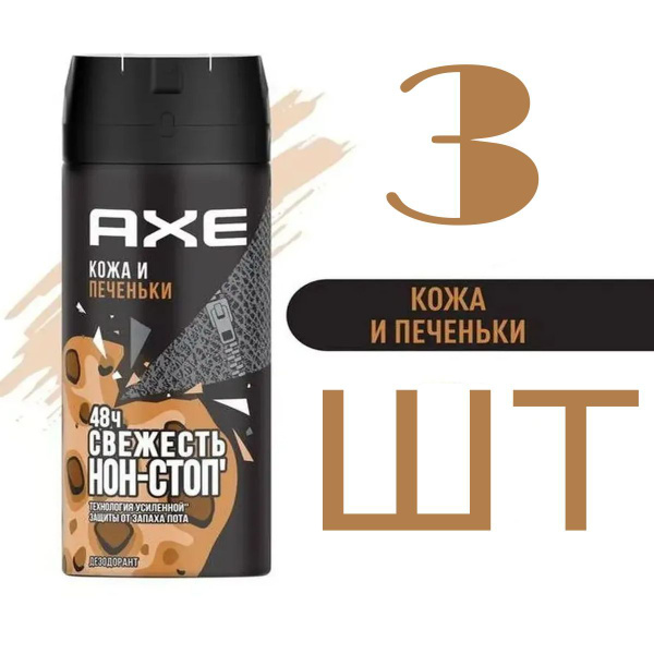 AXE мужской дезодорант спрей Кожа и печеньки, 48 часов защиты 450 мл ...