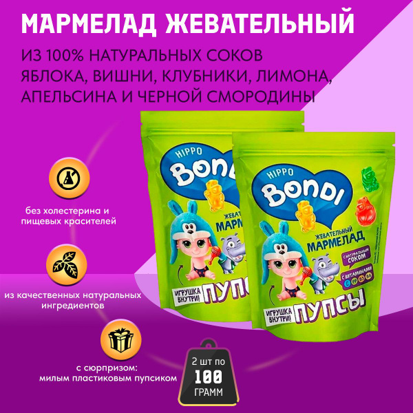 Мармелад HIPPO BONDI & FRIENDS жевательный с игрушкой Пупсы и Бонди 2 ...