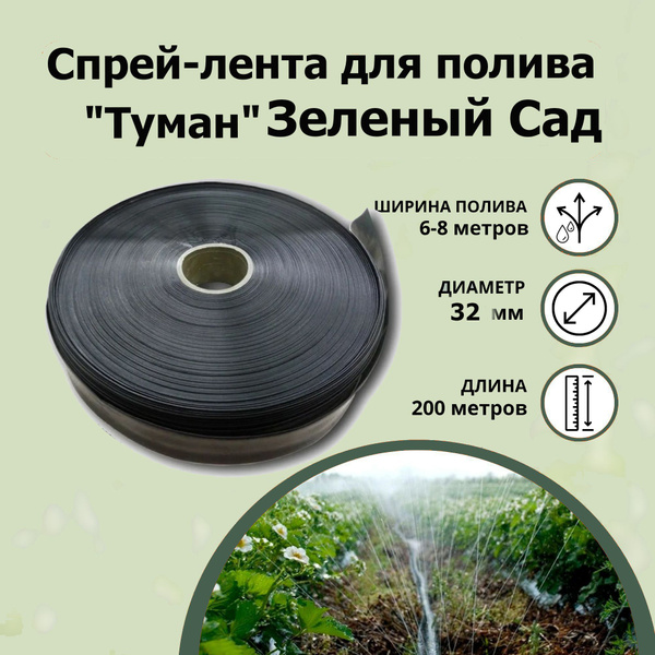 Спрей-лента для полива "Туман" 32мм., 200м - купить по низкой цене в ...
