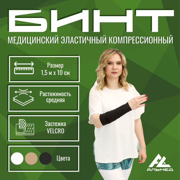Бинт медицинский эластичный компрессионный средней растяжимости 1,5 м ...