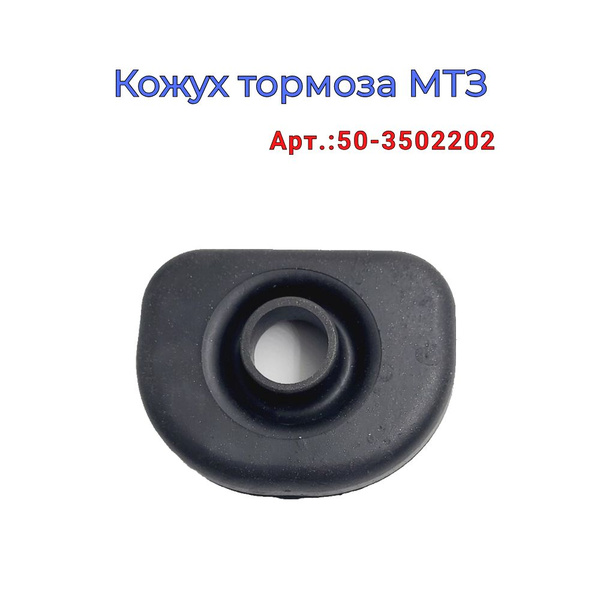Чехол МТЗ тормозного кожуха