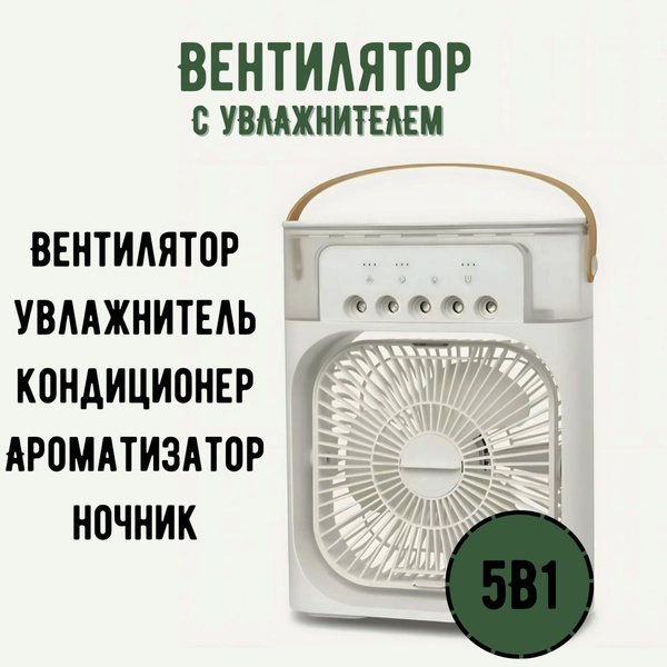 Настольный Вентилятор с увлажнителем, кондиционером,ароматизатором и ...