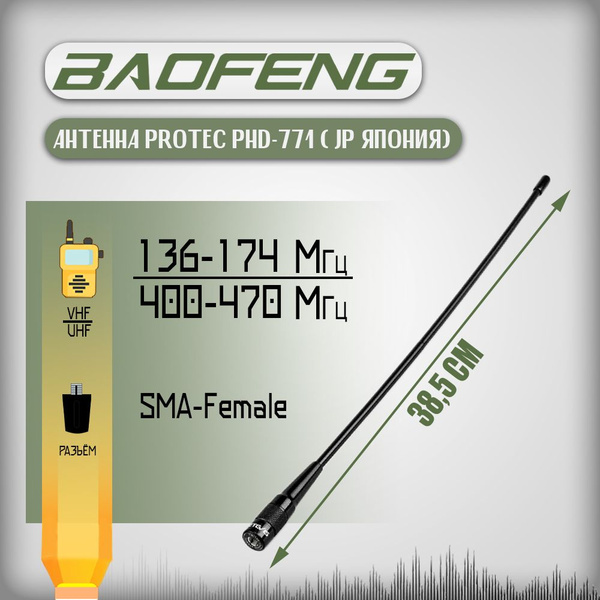 Антенна для рации Baofeng PHD-771 Female 38,5 см, 136/470 МГц купить на ...