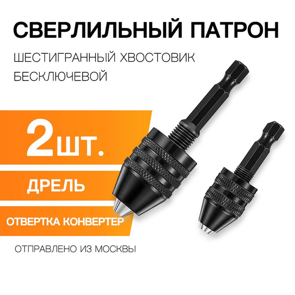 2 шт.Патрон быстрозажимной для сверл с шестигранным хвостовиком, для ...