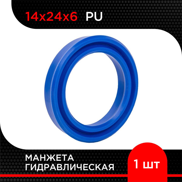 Манжета гидравлическая PU 14х24х6 купить на OZON по низкой цене ...