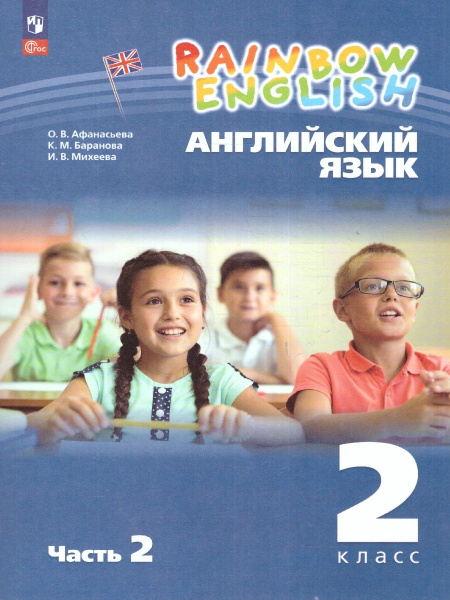 Учебное пособие Просвещение Английский язык. Rainbow English. 2 класс ...