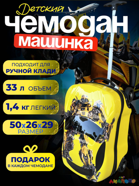 Чемодан машинка детский / чемодан ручная кладь купить на OZON по низкой ...