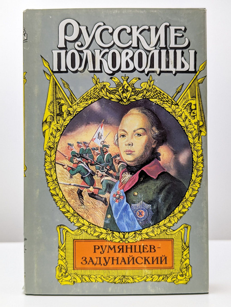 Русские полководцы. Румянцев-Задунайский | Михаил Петров - купить с ...