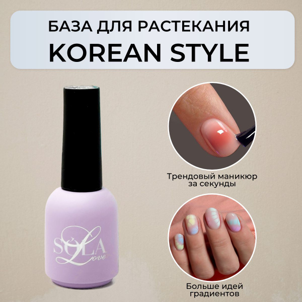 Прозрачная база для растекания Korean style, 8мл - купить с доставкой ...